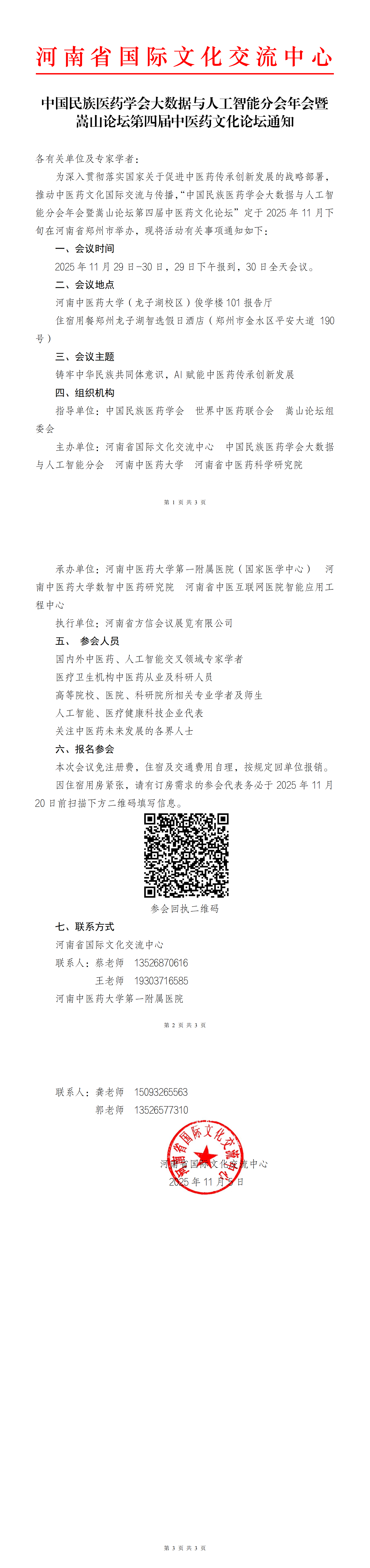 嵩山论坛第四届中医药文化论坛通知_00.png